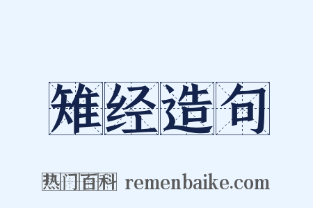 雉经造句是什么意思的图片